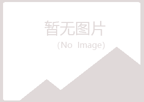 青岛夏青化学有限公司